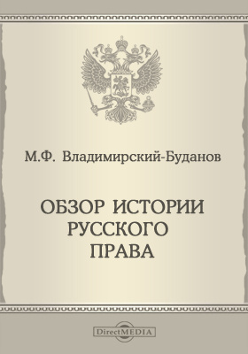 Russian право. Обзор истории русского права м.ф Владимирский-Буданов. Обзор истории русского права. Обзор истории русского права Автор. Обзор истории русского права Михаил Владимирский-Буданов книга.