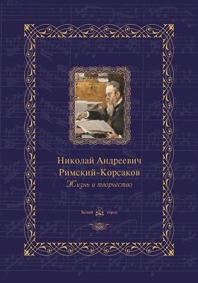 Николай Андреевич Римский-Корсаков : жизнь и творчество: художественная литература