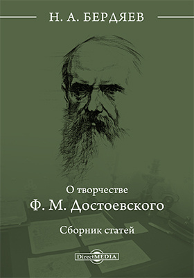О творчестве Ф. М. Достоевского : сборник статей: научная литература