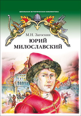Юрий Милославский, или Русские в 1612 году : роман: художественная литература