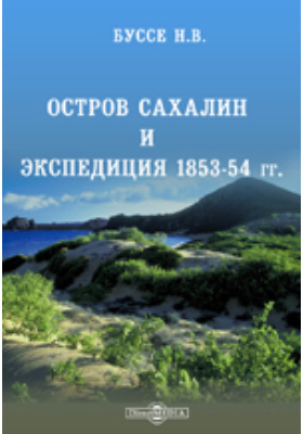 Остров Сахалин и экспедиция 1853-54 гг.: документально-художественная литература