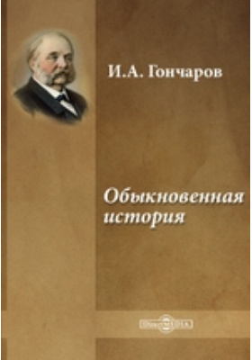 Сочинение: И.А. Гончаров и его 