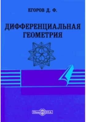 Позняк Дифференциальная Геометрия Первое Знакомство