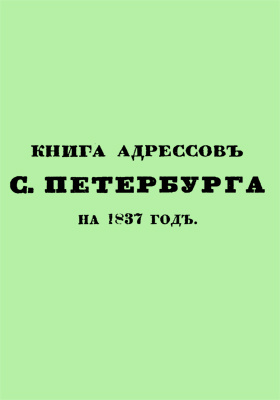 Книга адресов С.-Петербурга на 1837 год: научная литература