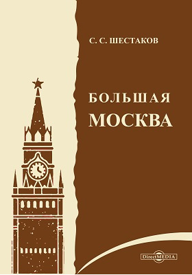 Большая Москва: информационное издание