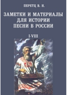Заметки и материалы для истории песни в России. I-VIII: художественная литература