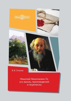 Николай Николаевич Ге : его жизнь, произведения и переписка: документально-художественная литература