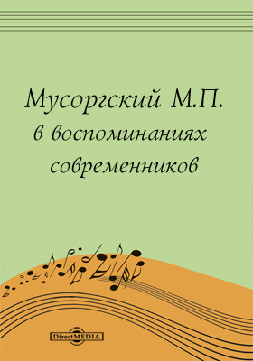 Мусоргский М. П. в воспоминаниях современников: документально-художественная литература