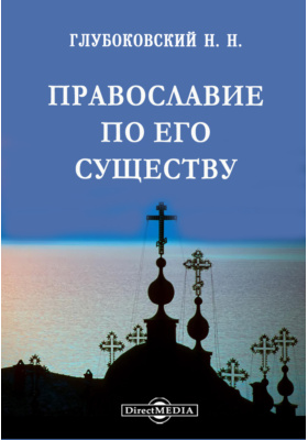 Православие по его существу: духовно-просветительское издание