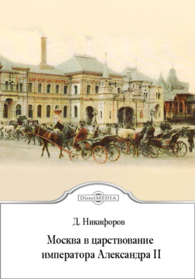 Москва в царствование императора Александра II: документально-художественная литература