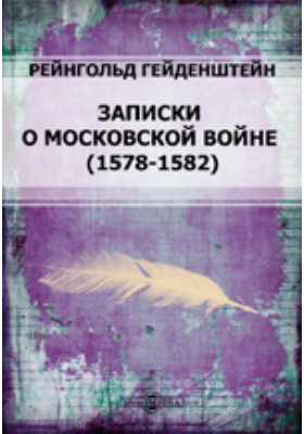 Записки о Московской войне (1578-1582): документально-художественная литература