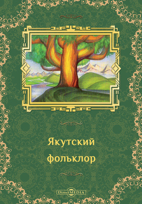 Якутский фольклор: художественная литература