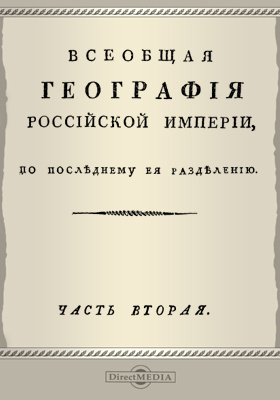 Всеобщая география Российской империи, по последнему ее разделению: научная литература, Ч. 2