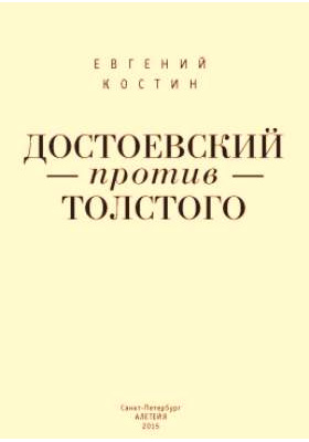 Достоевский против Толстого : русская литература и судьба России: монография