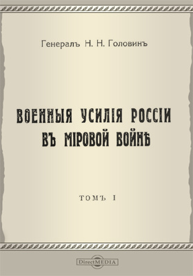 Военные усилия России в Мировой войне: научная литература. Том 1