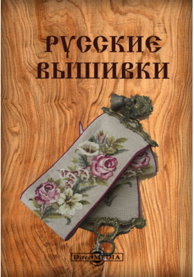 Русские вышивки: технический альбом