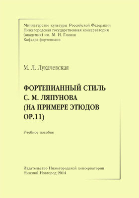 Фортепианный стиль С. М. Ляпунова (на примере Этюдов ор. 11): учебное пособие