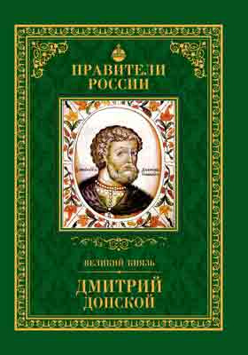 Дмитрий Донской : 12 октября 1350 – 19 мая 1389: историко-документальная литература