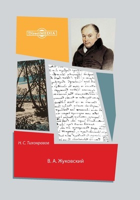 Сочинение: Великий поэт и гуманист (О В. А. Жуковском)