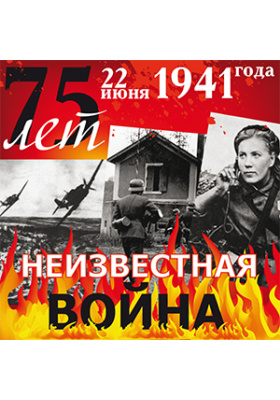 75 лет. 22 июня 1941 года. Неизвестная война