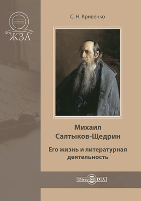 Михаил Салтыков-Щедрин. Его жизнь и литературная деятельность: документально-художественная литература