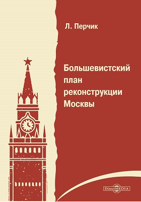 Большевистский план реконструкции Москвы: публицистика