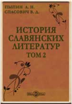 История славянских литератур: научная литература. В 2 т. Том 2