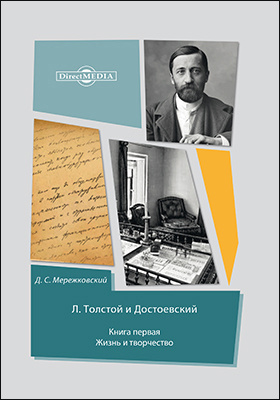 Л. Толстой и Достоевский: публицистика : в 2 книгах. Книга 1. Жизнь и творчество