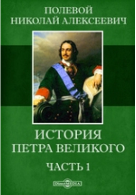 История Петра Великого: документально-художественная литература, Ч. 1