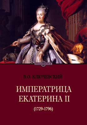 Императрица Екатерина II (1729-1796): публицистика