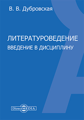 Введение в литературоведение 2004. Введение в Литературоведение. Шамякина Введение в Литературоведение. Введение в Литературоведение учебник для вузов. Введение в Литературоведение Чернец.