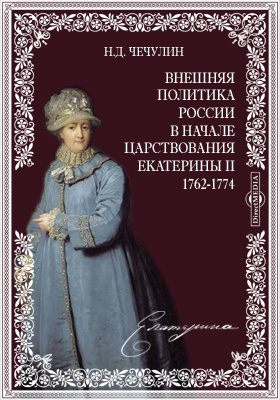 Внешняя политика России в начале царствования Екатерины II. 1762-1774: научная литература