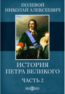 История Петра Великого: документально-художественная литература, Ч. 2