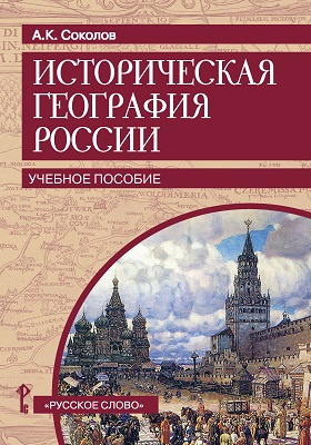 Историческая география России: учебное пособие
