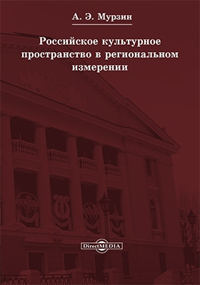Российское культурное пространство в региональном измерении : сборник статей: сборник научных трудов
