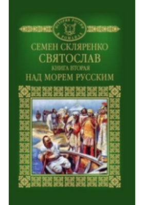 Святослав: художественная литература. Книга 2. Над морем Русским
