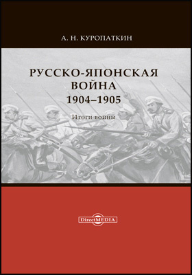 Русско-японская война, 1904–1905 : итоги войны: историко-документальная литература