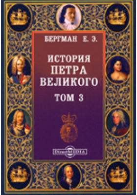 История Петра Великого: документально-художественная литература. Том 3