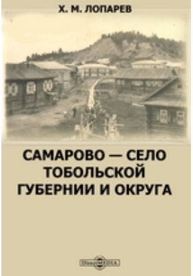 Самарово — село Тобольской губернии и округа : исторические хроники: художественная литература