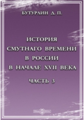 История Смутного времени в России в начале XVII века: научная литература, Ч. 3