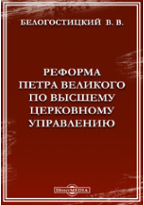 Реформа Петра Великого по высшему церковному управлению: публицистика