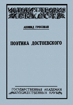 Поэтика Достоевского: публицистика