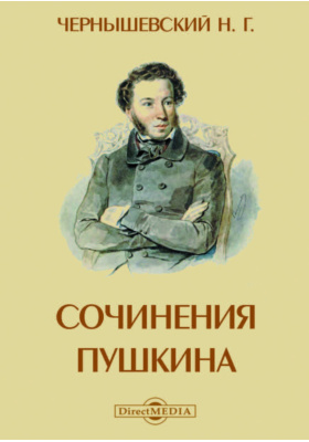 Сочинение: Величайший сын России - Пушкин