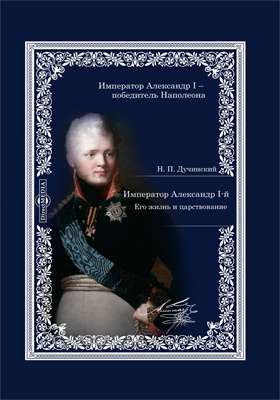 Император Александр I. Его жизнь и царствование: документально-художественная литература