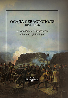 Осада Севастополя. 1854-1856: монография