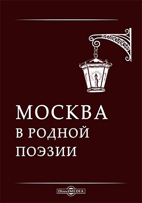 Москва в родной поэзии: художественная литература
