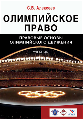 Олимпийское право : правовые основы олимпийского движения: учебник