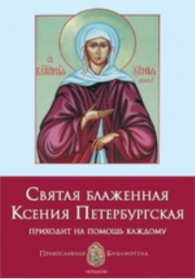 Святая блаженная Ксения Петербургская: духовно-просветительское издание