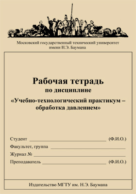 Инженерная графика : рабочая тетрадь Мелкумян О. Г., Серегин В. И., Суркова Н. Г
