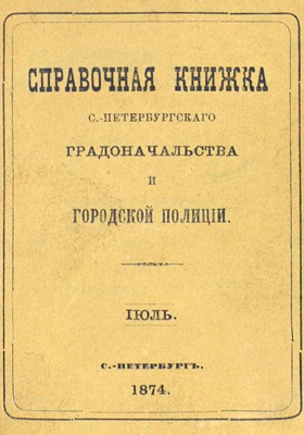 Справочная книжка С.-Петербургского градоначальства и городской полиции : составлена по 15 июля 1874 г.: научная литература